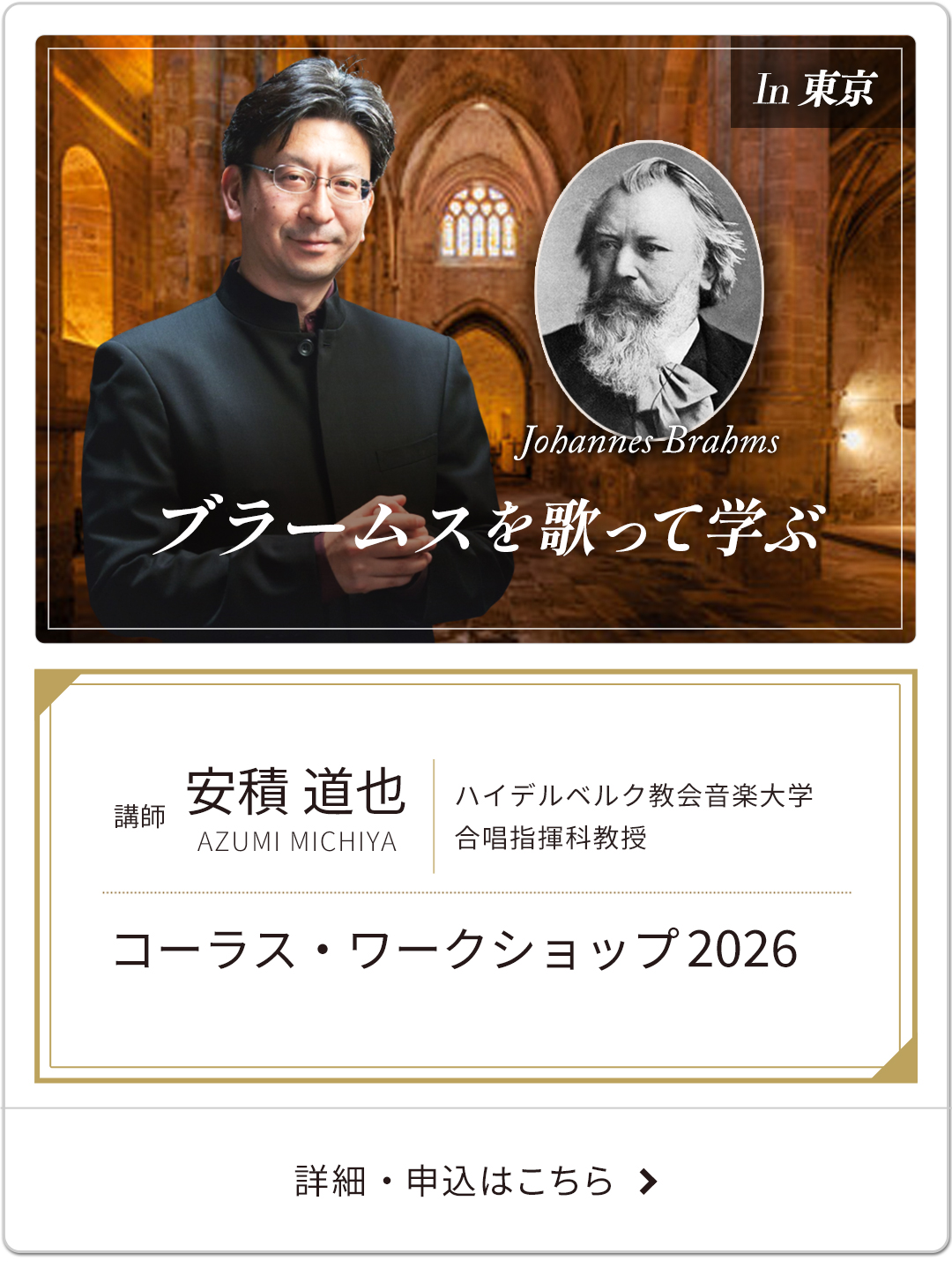 安積道也合唱コーラス・ワークショップ 2026　～ ブラームスを歌う