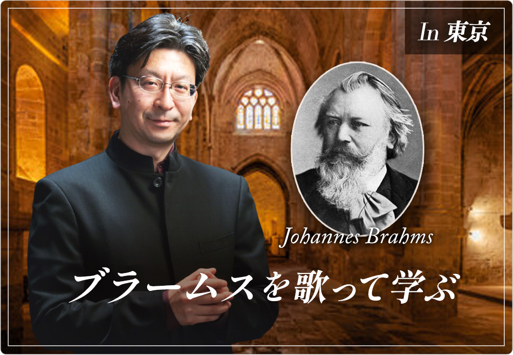 安積道也合唱コーラス・ワークショップ 2026 ～ ブラームスを歌う
