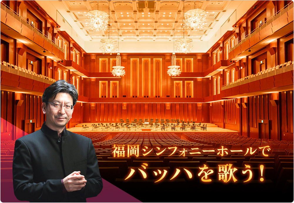 福岡オラトリオ・アカデミー2026 ～福岡シンフォニーホールでバッハを