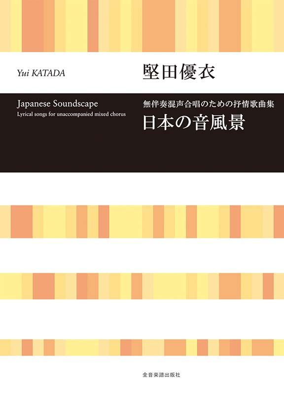 無伴奏混声合唱のための抒情歌曲集「日本の音風景」