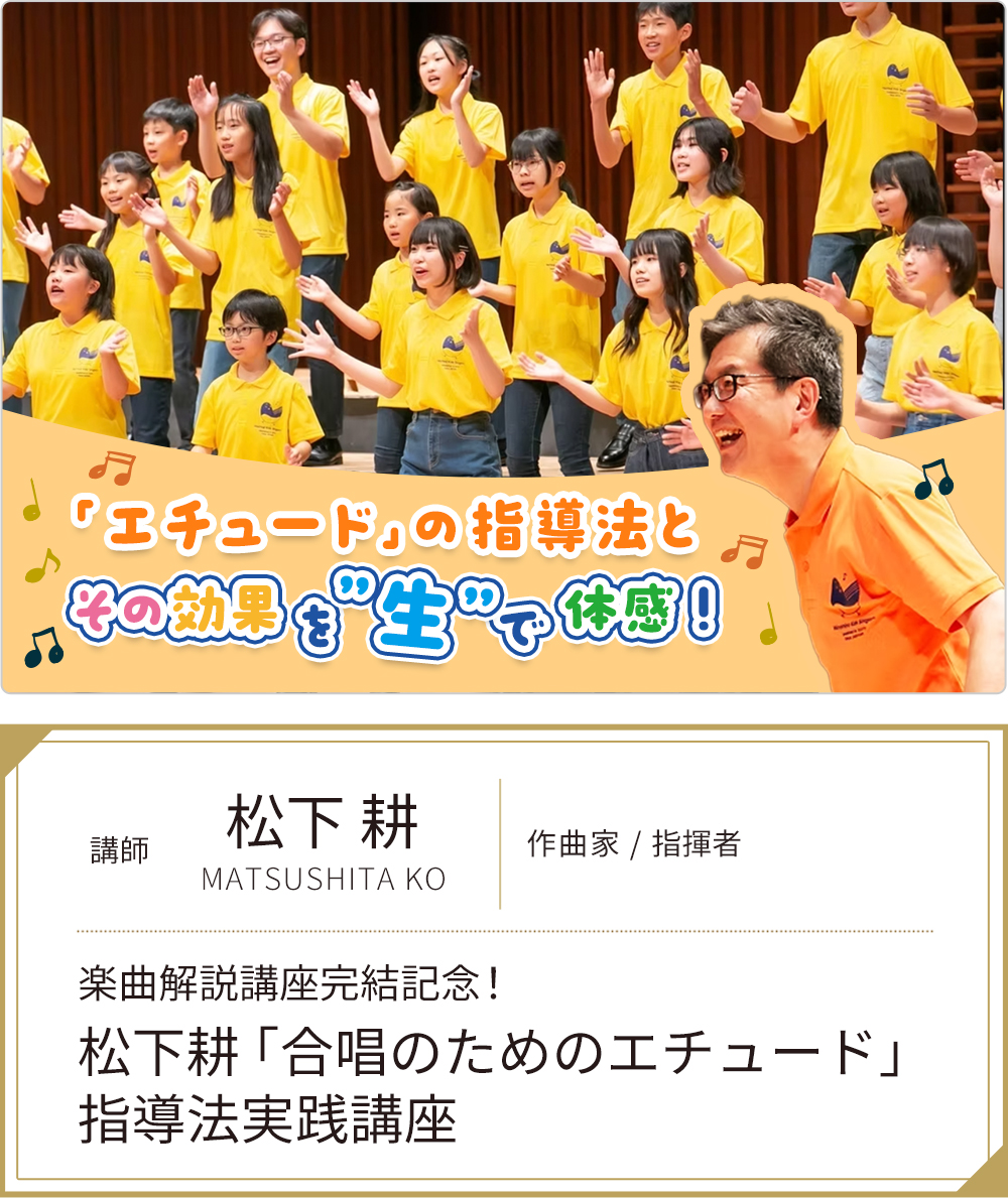 楽曲解説講座完結記念！ 松下耕「合唱のためのエチュード」指導法実践講座