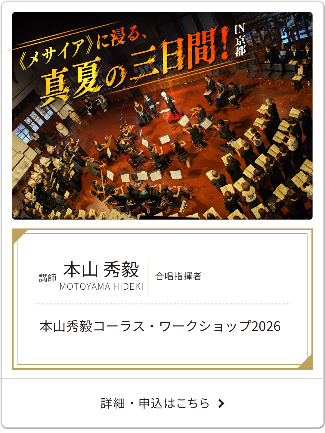 本山秀毅コーラス・ワークショップ2026
～《メサイア》に浸る、真夏の三日間！