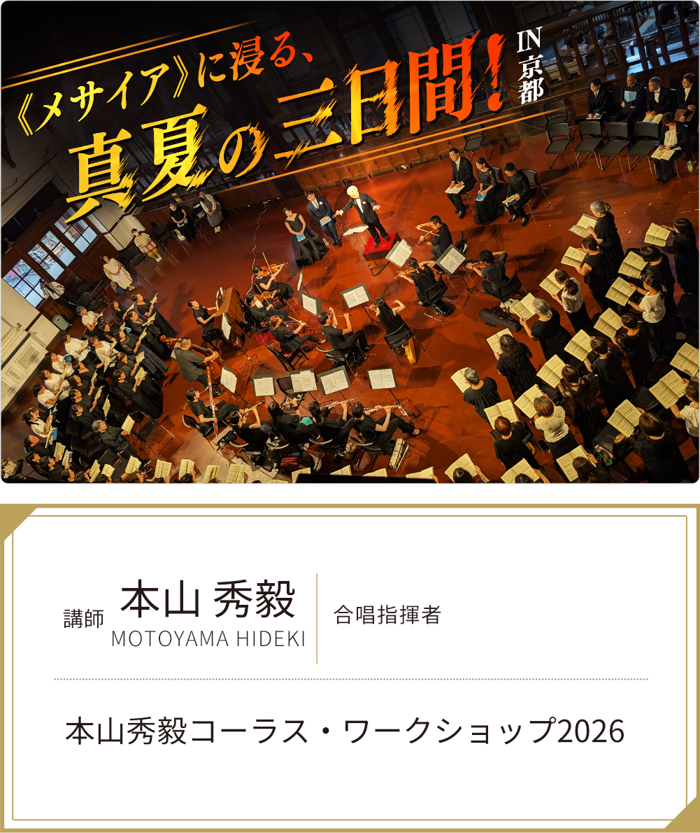 本山秀毅コーラス・ワークショップ2026  ～《メサイア》に浸る、真夏の三日間！