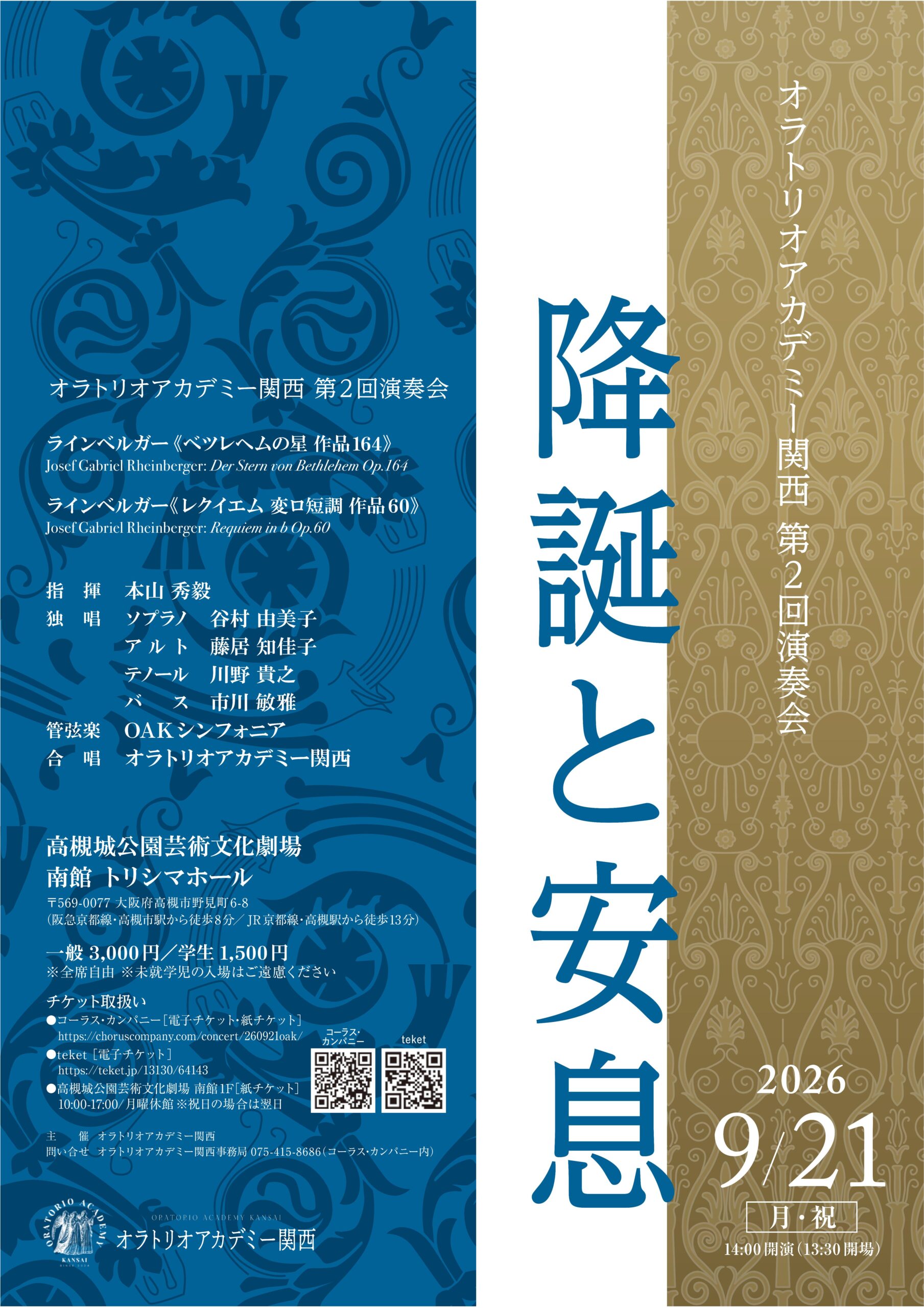 オラトリオアカデミー関西 第2回演奏会 ～ 降誕と安息