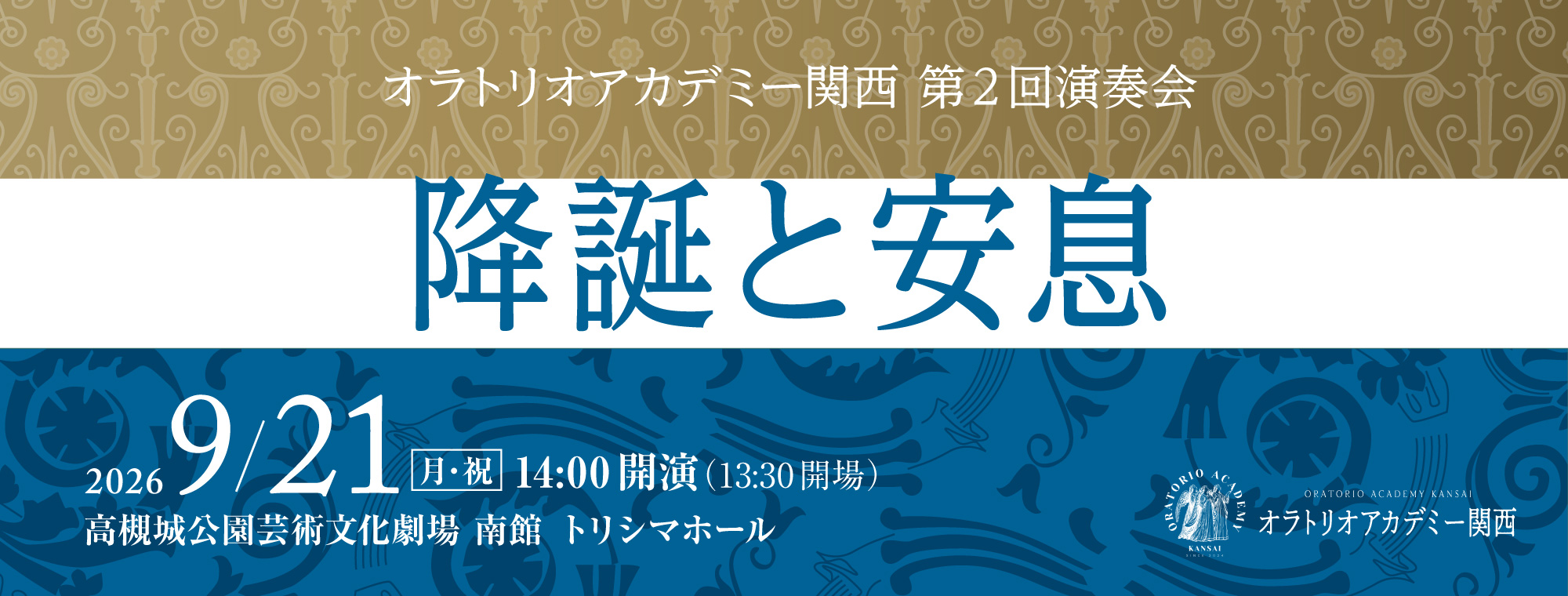 オラトリオアカデミー関西 第2回演奏会
