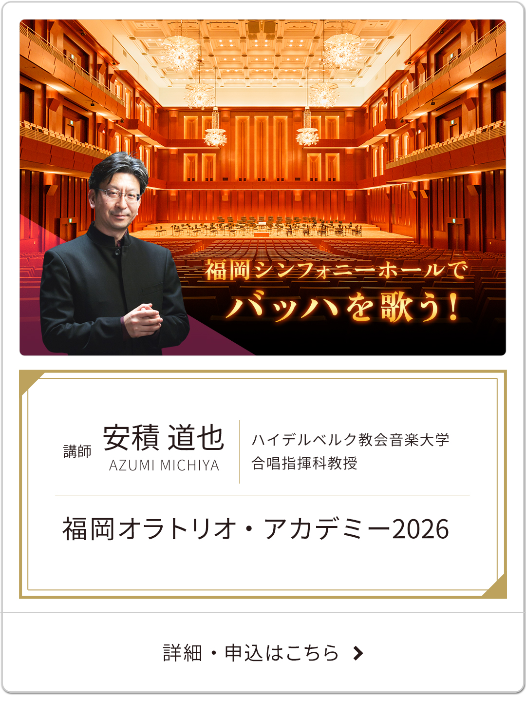 福岡オラトリオ・アカデミー2026
～福岡シンフォニーホールでバッハを歌う！