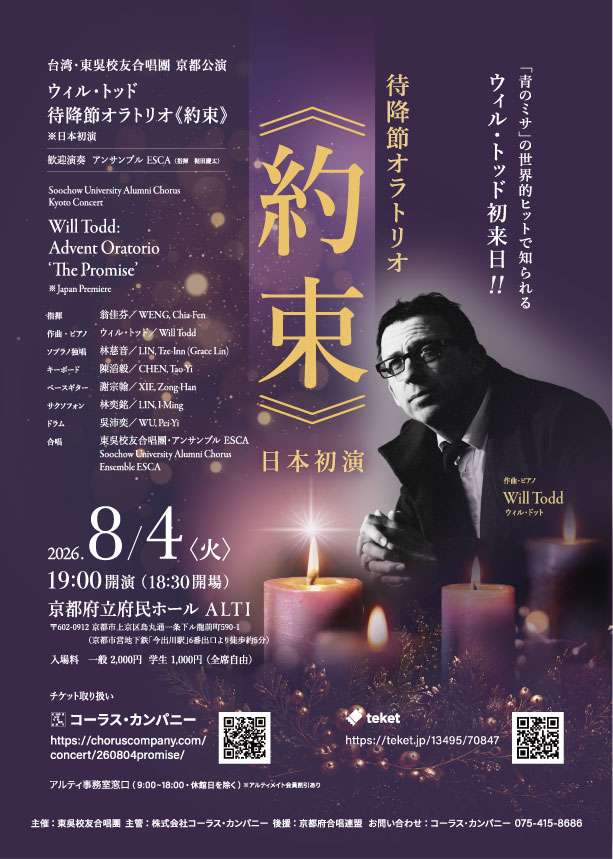 台湾・東吳校友合唱團京都公演 ～ ウィル・トッド　待降節オラトリオ《約束》