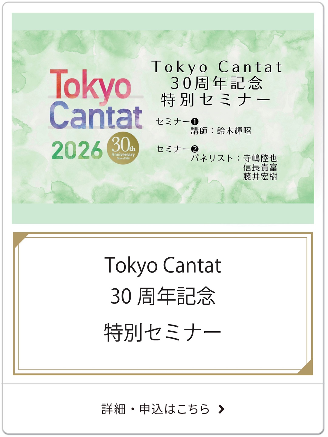 【動画受講】Tokyo Cantat 30周年記念特別セミナー「三善晃の合唱世界」