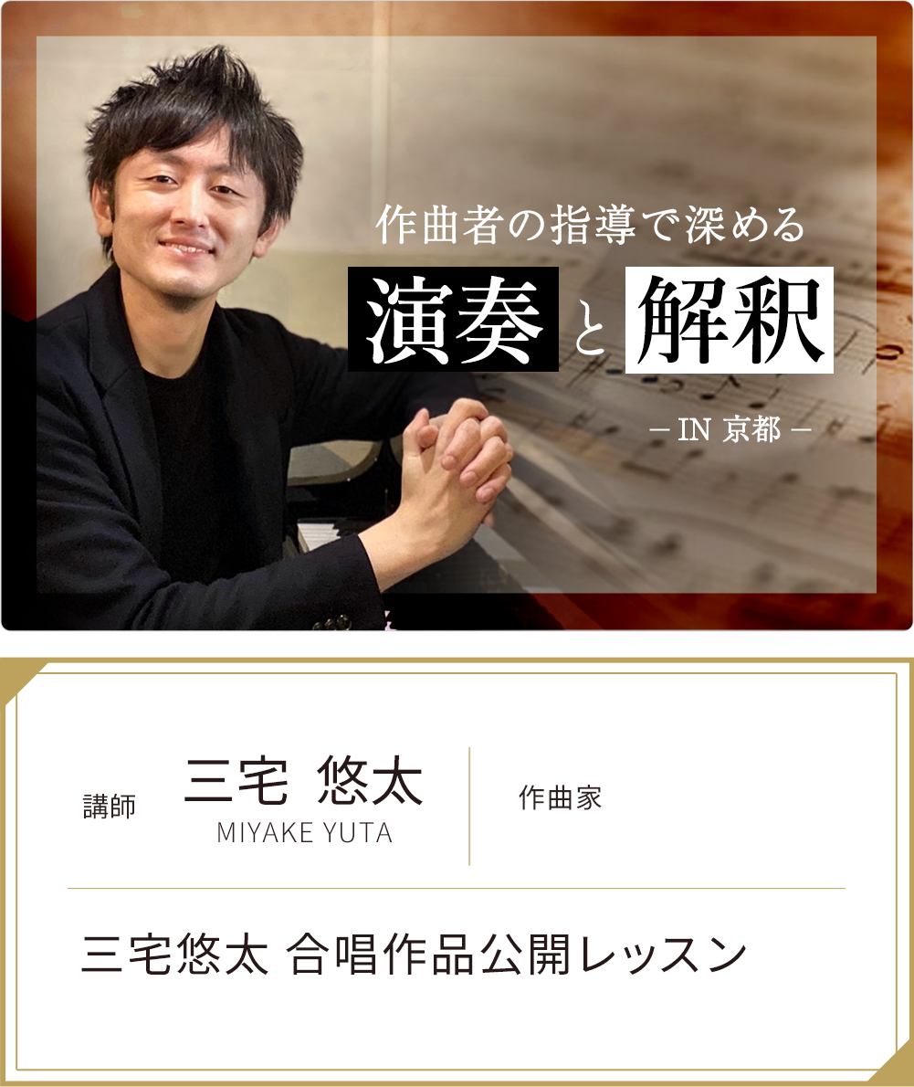 「三宅悠太 合唱作品公開レッスン」 ―作曲者の指導で深める演奏と解釈―