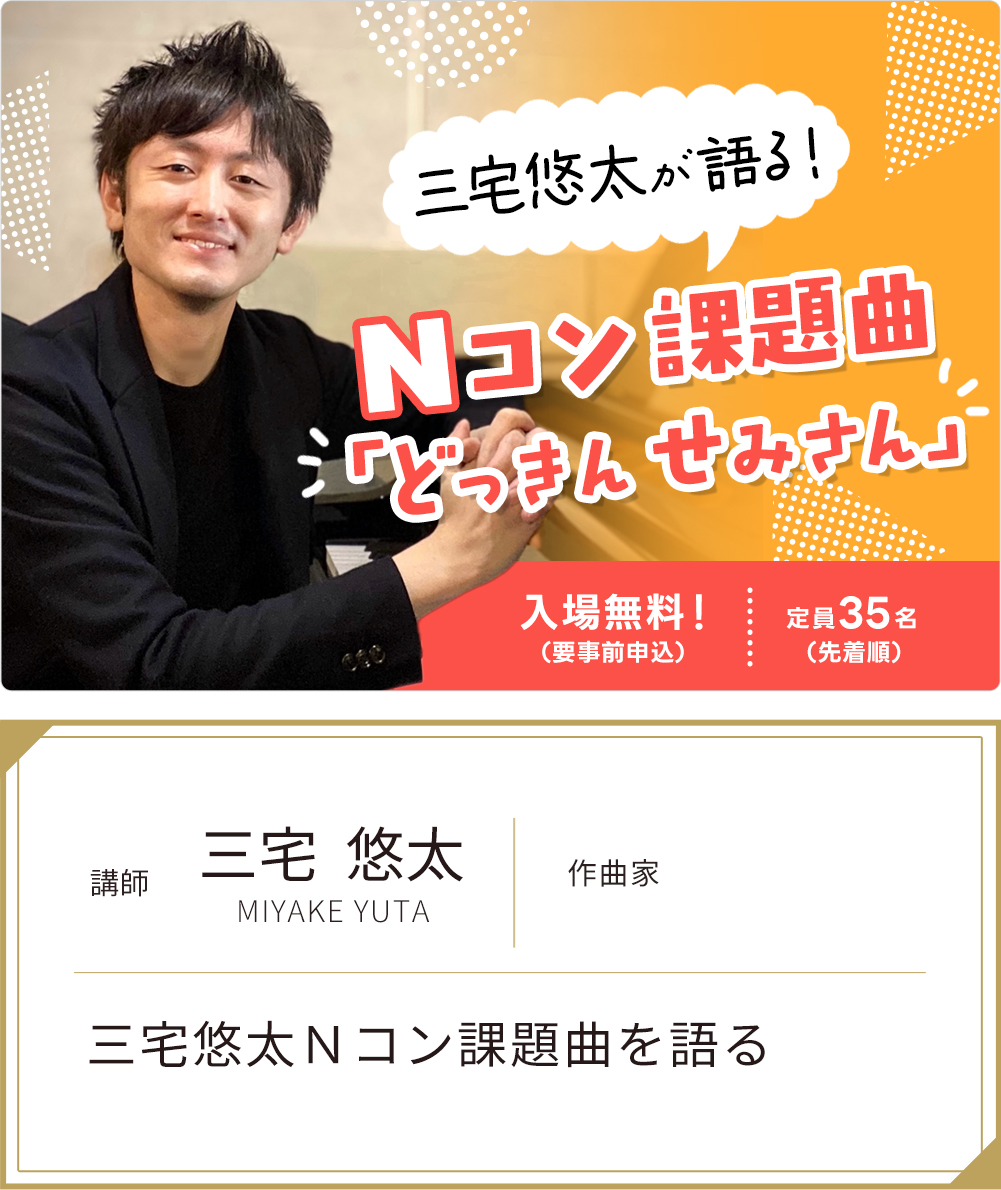 三宅悠太Ｎコン課題曲を語る
