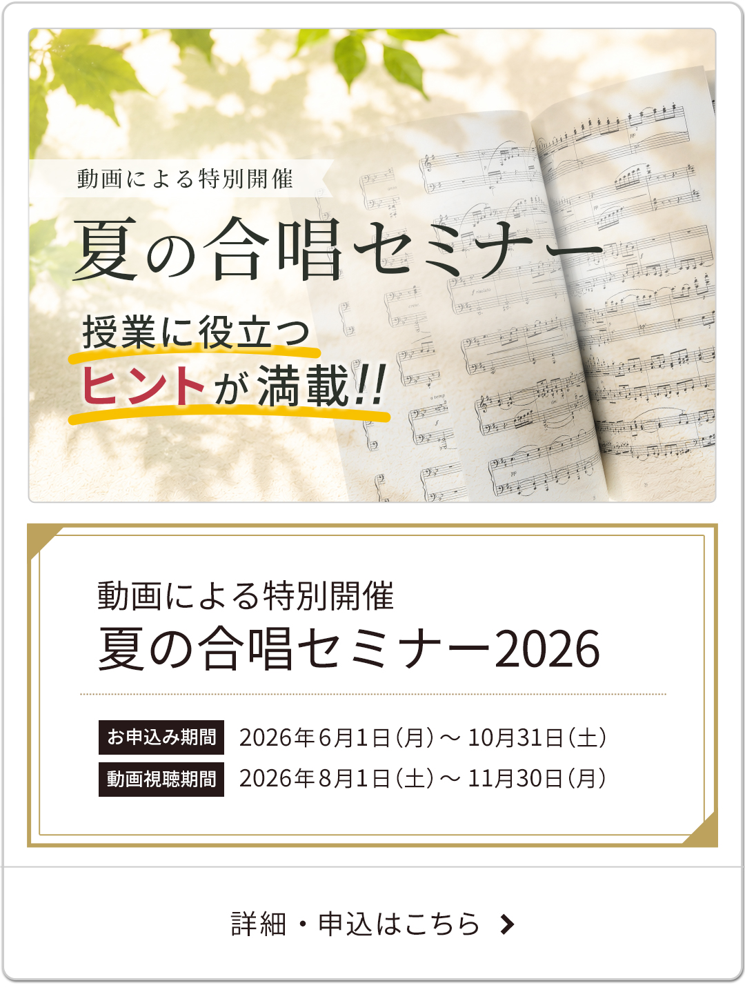 【動画受講】夏の合唱セミナー2026 ～ 動画による特別開催