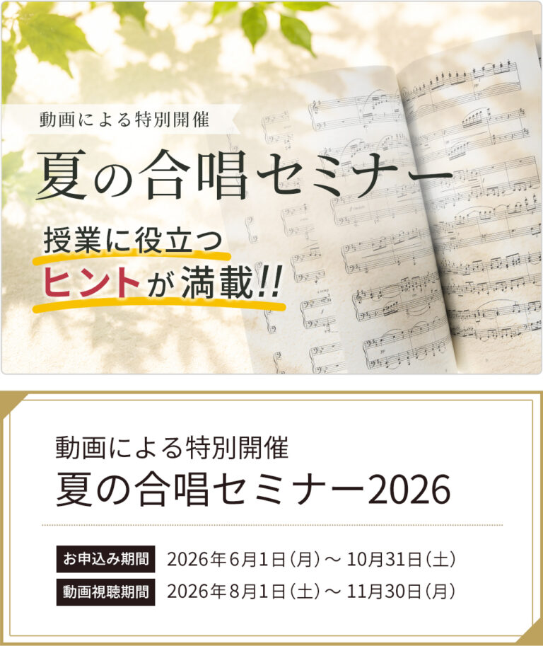 夏の合唱セミナー2025