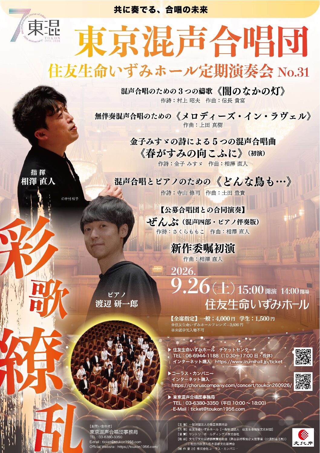 東京混声合唱団　住友生命いずみホール定期演奏会 No.31