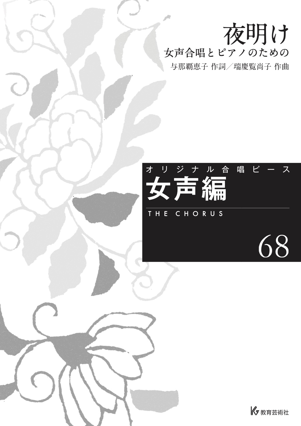 夜明け―女声合唱とピアノのための