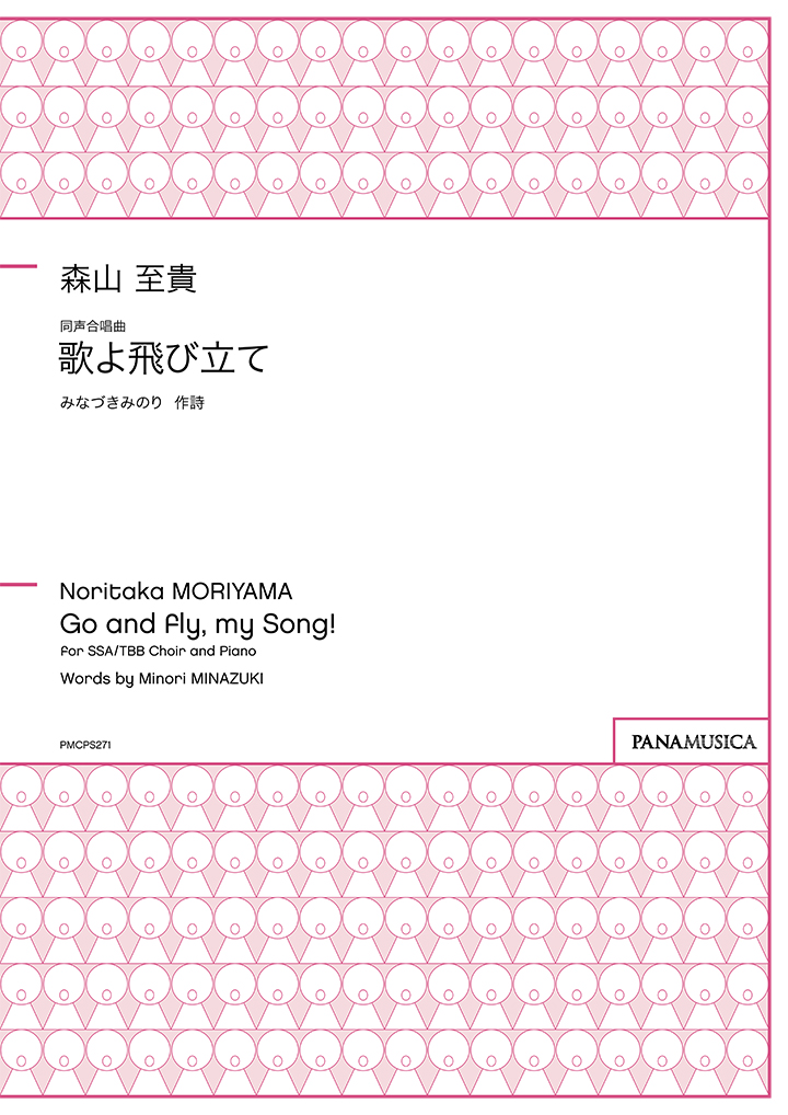 同声合唱曲「歌よ飛び立て」