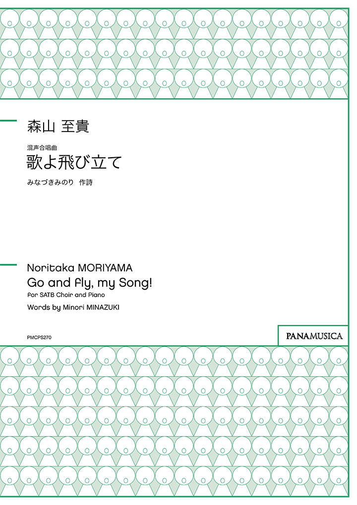 混声合唱曲「歌よ飛び立て」