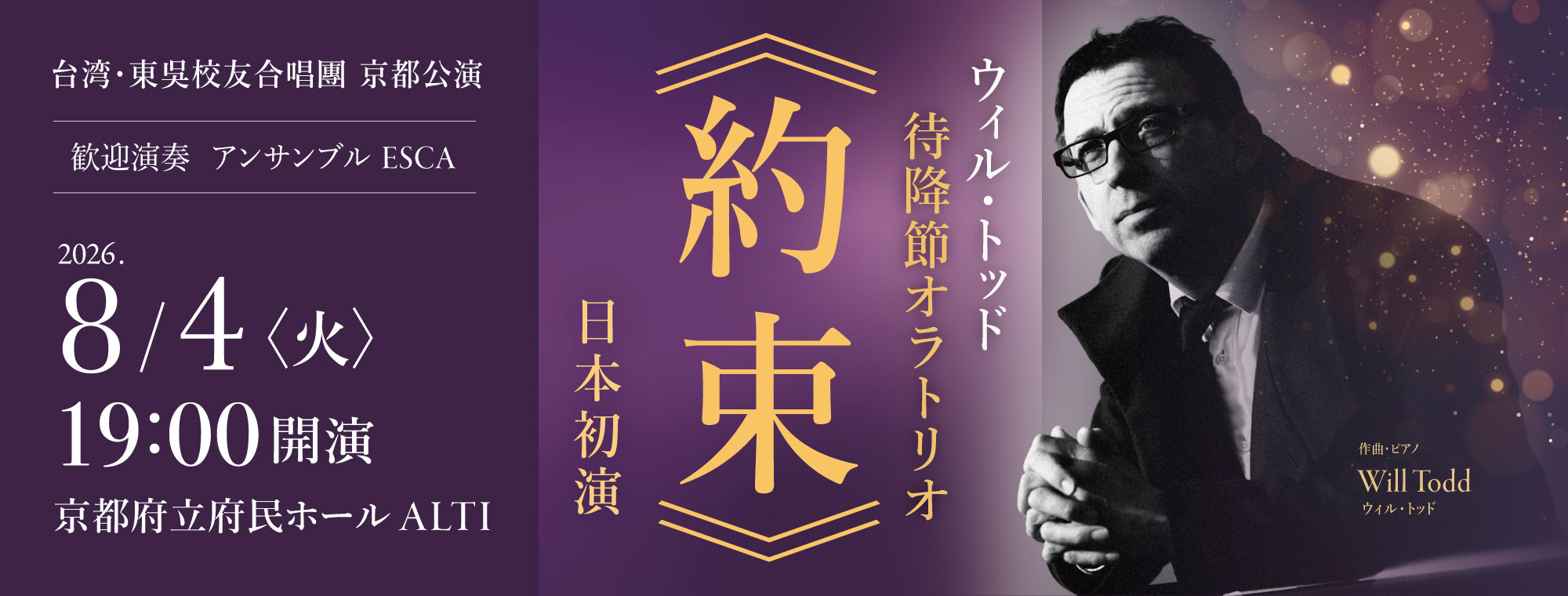台湾・東吳校友合唱團京都公演 ウィル・トッド　待降節オラトリオ《約束》