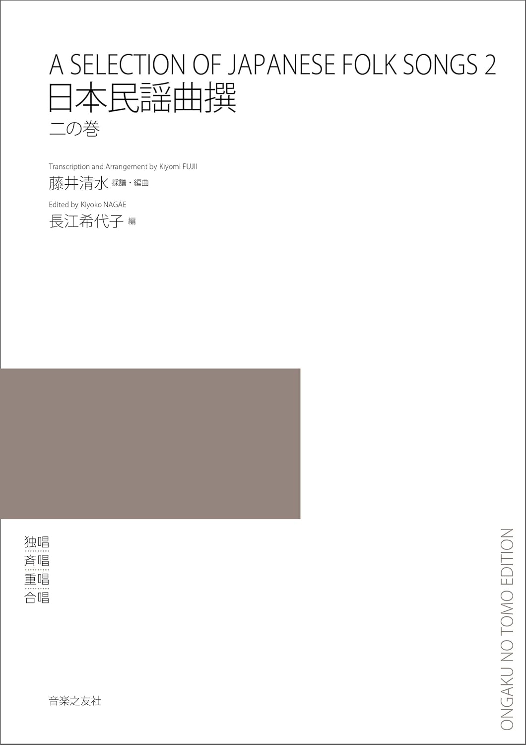 『日本民謡曲撰』二の巻