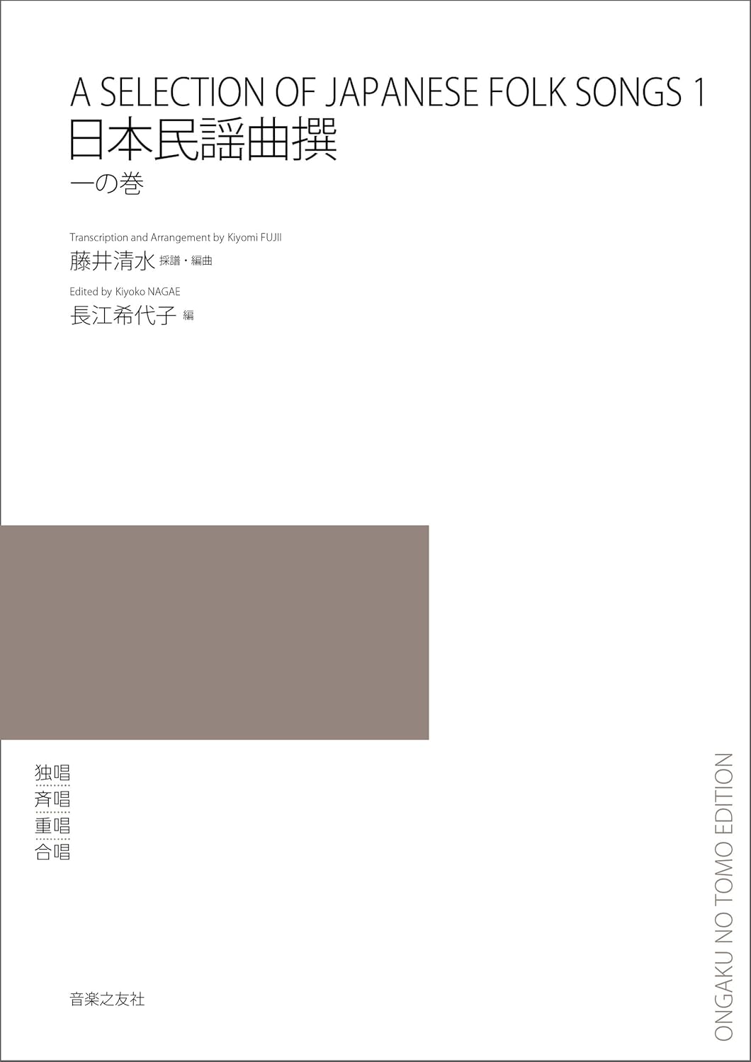 『日本民謡曲撰』一の巻