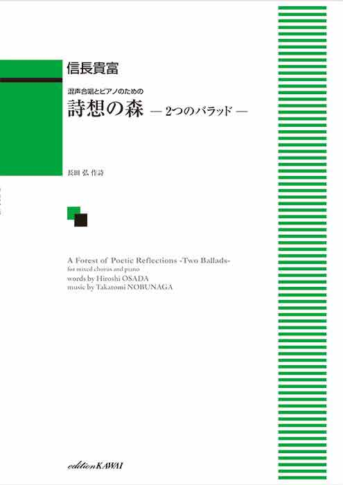 混声合唱とピアノのための「詩想の森 -２つのバラッド-」