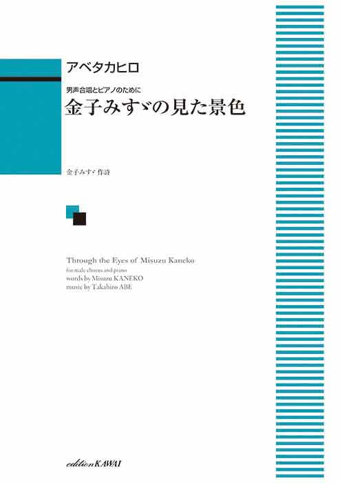 男声合唱とピアノのために「金子みすゞの見た景色」
