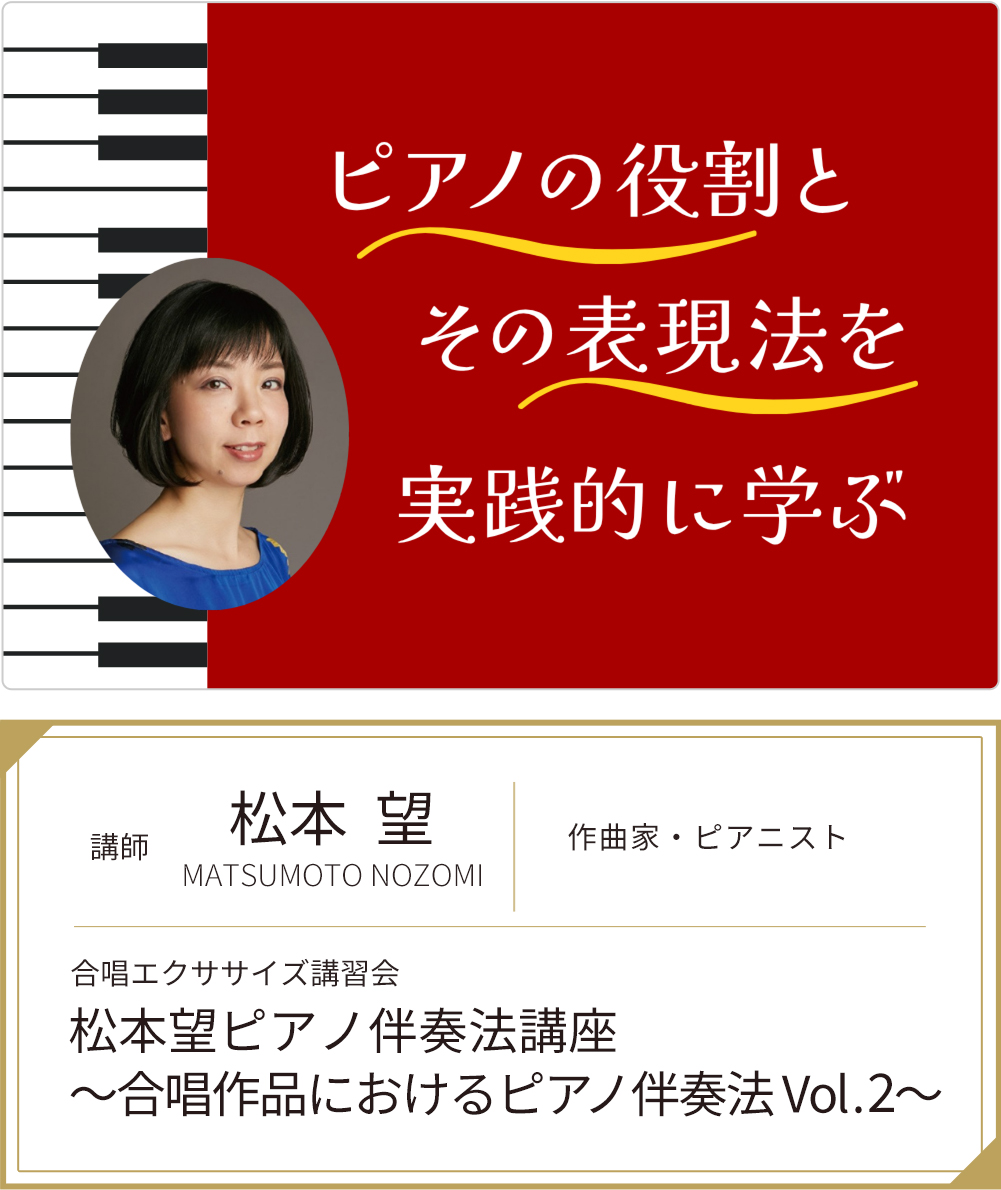 松本望ピアノ伴奏法講座 ～合唱作品におけるピアノ伴奏法 Vol.2～