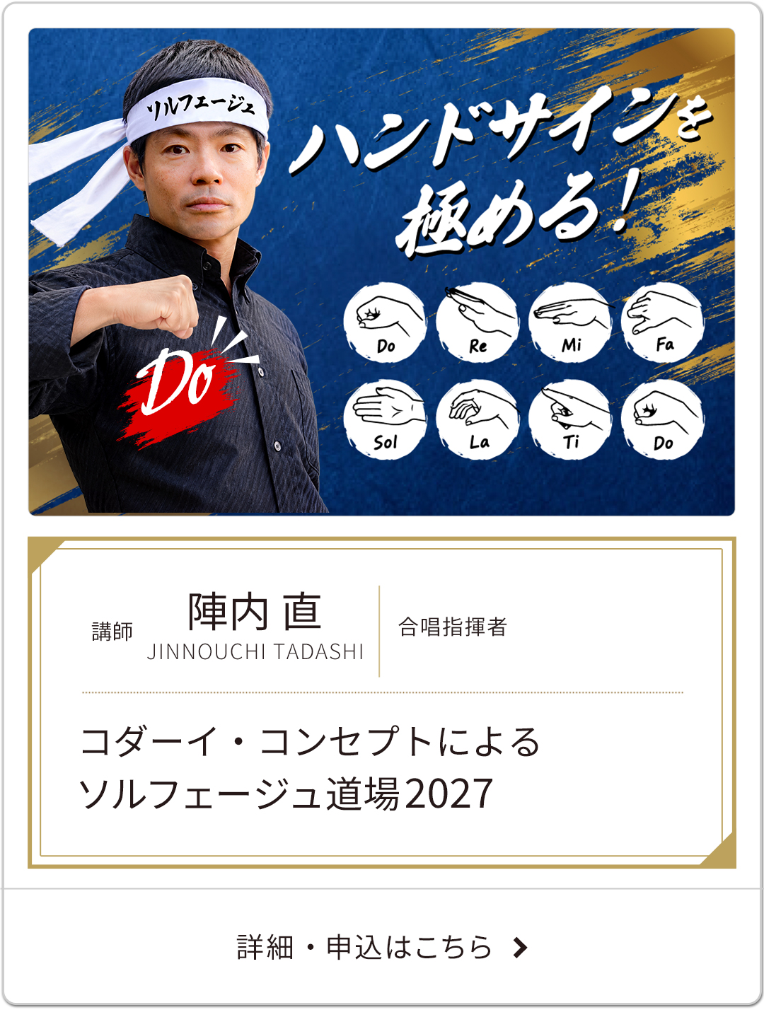 陣内直「コダーイ・コンセプトによるソルフェージュ道場2027」 ～ ハンドサインを極める！